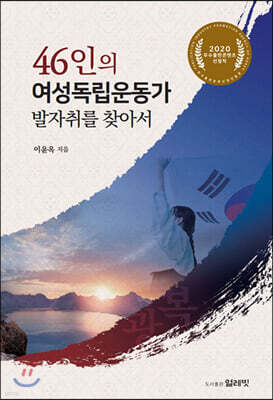 46인의 여성독립운동가 발자취를 찾아서
