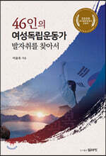 46인의 여성독립운동가 발자취를 찾아서