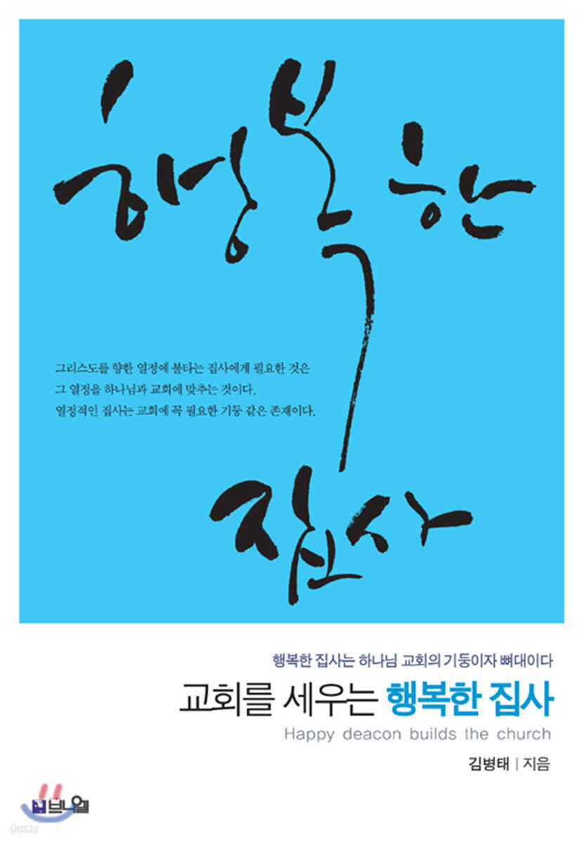 교회를 세우는 행복한 집사