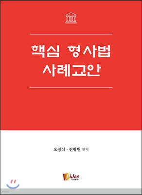 핵심 형사법 사례교안