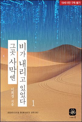 그곳 사막엔 비가 내리고 있었다 1권