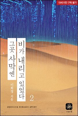 그곳 사막엔 비가 내리고 있었다 2권 (완결)