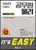 2021 It's easy 기술직 공무원 물리
