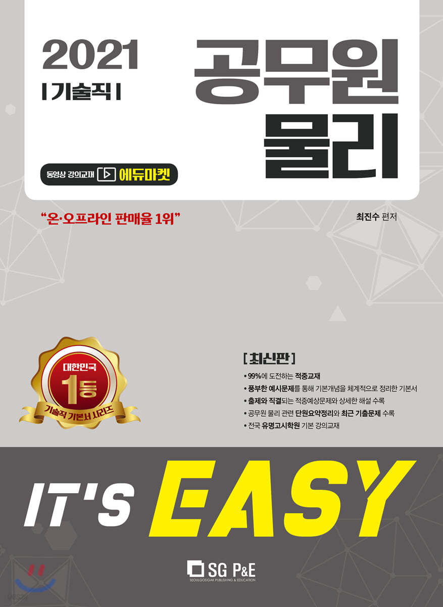 2021 It&#39;s easy 기술직 공무원 물리