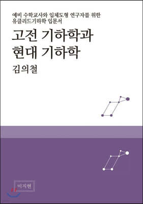 고전 기하학과 현대 기하학