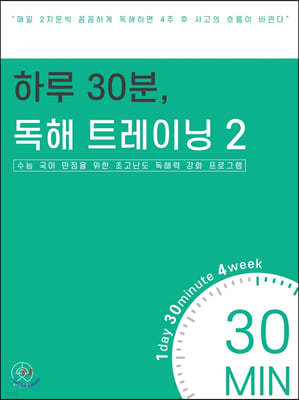 하루 30분, 독해 트레이닝 2