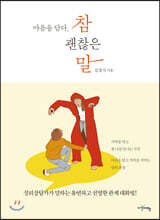 마음을 담다, 참 괜찮은 말