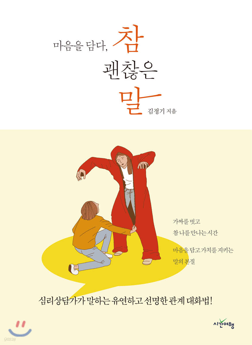 마음을 담다, 참 괜찮은 말 - 예스24