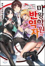 마왕학원의 반역자 1