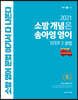 2021 소방 개념은 송아영 영어 STEP 2 문법