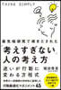 「考えすぎない」人の考え方