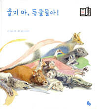 울지 마, 동물들아!