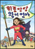 위풍당당 왕이 엄마
