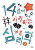 14살에 시작하는 처음 심리학 2