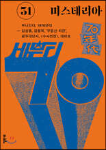 미스테리아 (격월) : 31호 [2020]