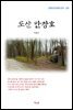 이광수 도산 안창호 (근현대 한국문학 읽기 292)
