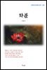 이효석 화분 (근현대 한국문학 읽기 293)