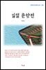 이광수 일설 춘향전 (근현대 한국문학 읽기 294)