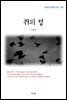 이인직 귀의 성 (근현대 한국문학 읽기 296)
