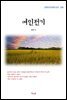채만식 여인전기 (근현대 한국문학 읽기 298)