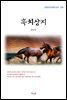 현진건 흑치상지 (근현대 한국문학 읽기 299)