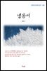 채만식 냉동어 (근현대 한국문학 읽기 300)