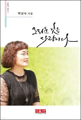 그리운 것은 사랑이다 - 시음사 시선 279