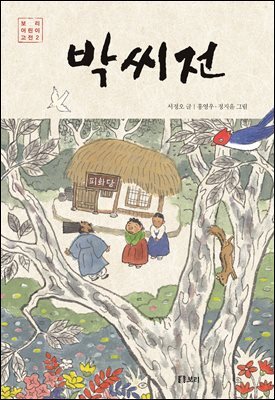 박씨전