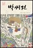 박씨전