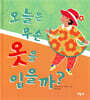 오늘은 무슨 옷을 입을까?