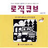 로직큐브 Vol.13