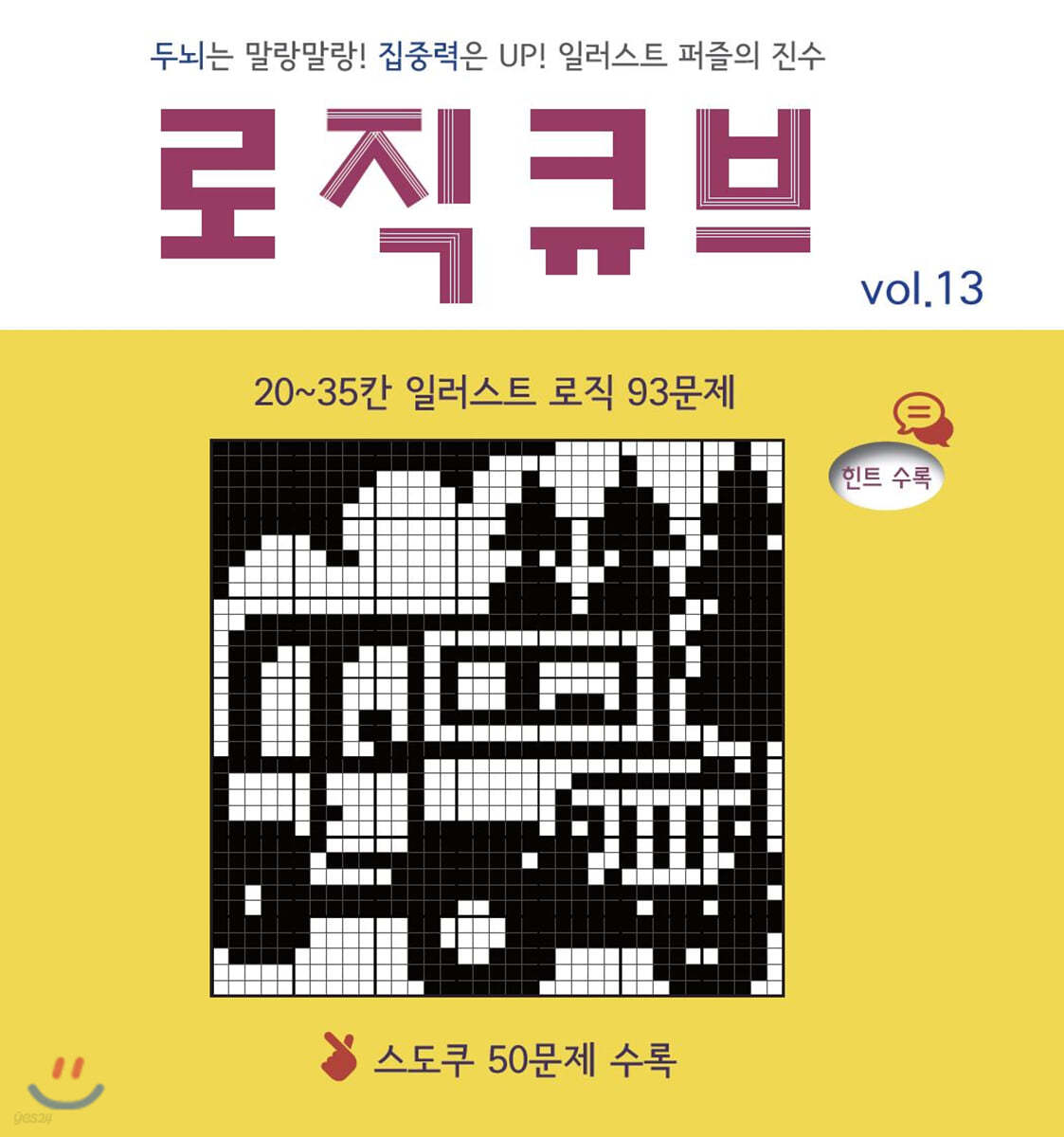 로직큐브 Vol.13