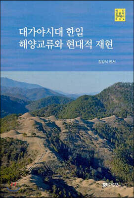 대가야시대 한일 해양교류와 현대적 재현