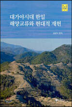 대가야시대 한일 해양교류와 현대적 재현