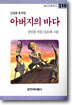 아버지의 바다
