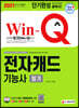 2021 Win-Q 전자캐드기능사 필기 단기완성
