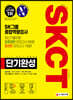 2020 하반기 채용대비 All-New SKCT SK그룹 단기완성 최신기출유형+모의고사 3회