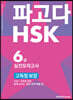 파고다 HSK 6급 실전모의고사 고득점 보장