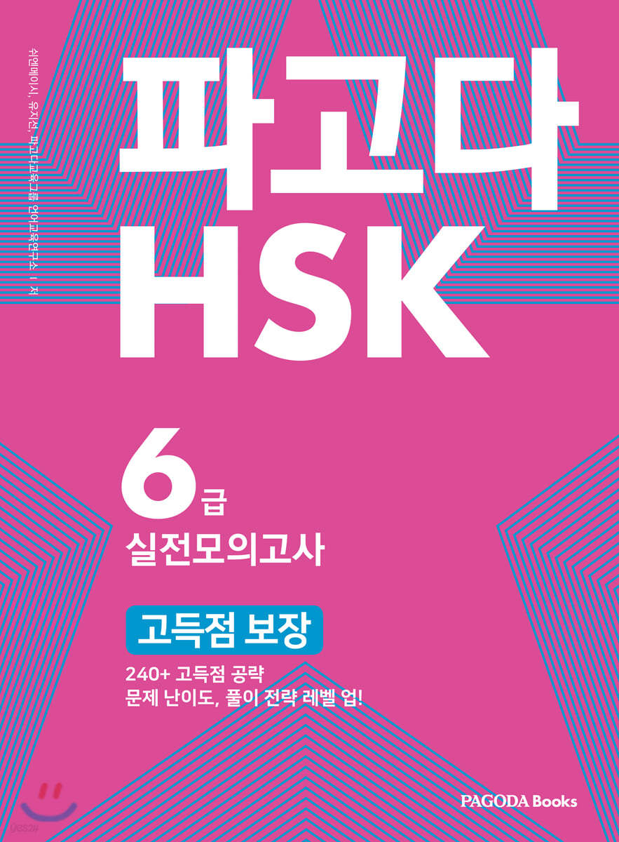 파고다 HSK 6급 실전모의고사 고득점 보장