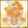 라면왕, 안도