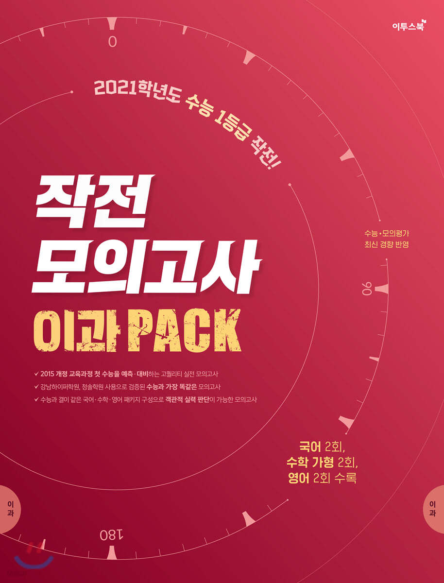 작전 모의고사 이과 PACK