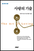 사랑의 기술