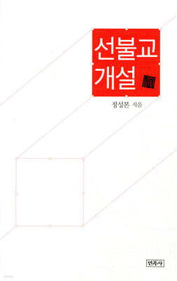 선불교 개설