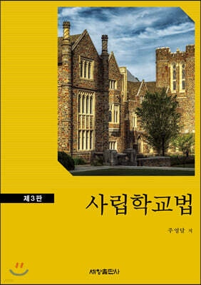 사립 학교법