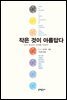 작은 것이 아름답다