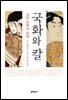 국화와 칼