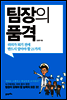 팀장의 품격
