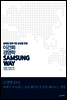 SAMSUNG WAY 삼성 웨이