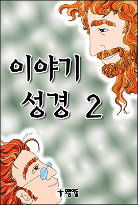 이야기 성경 2