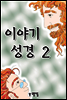 이야기 성경 2